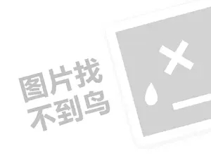 白酒招商代理费需要多少钱？（创业项目答疑）